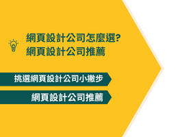 網頁設計公司怎麼選?