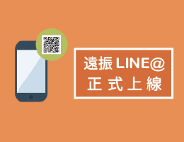 遠振官方LINE正式上線！