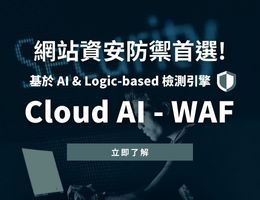 【全新推出】亞太 No.1 智能 WAF 防火牆，高階抵禦網路攻擊與未知威脅