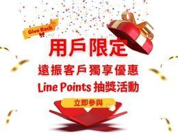 【中獎名單出爐囉】用戶限定! 遠振客戶獨享優惠 Line Points 抽獎活動！