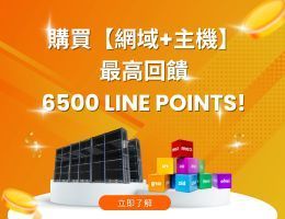 購買【網域+主機】總回饋高達 6500 Line Points !(活動已結束)