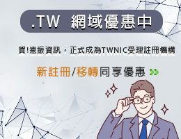 遠振資訊，正式成為TWNIC受理註冊機構！.TW網域申請優惠中