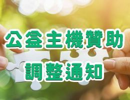 公益主機贊助資格調整通知