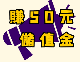 【留下五星好評贈送儲值金】完成五星評論通過截圖審查，將回饋50元儲值金