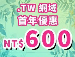 .TW網域 新購/轉移 NT$600，續約價NT$680，限時優惠中(活動已結束)