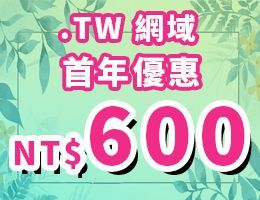 .TW網域 新購/轉移 NT$600，續約價NT$680，限時優惠中