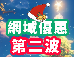 網域優惠第二波 新購/轉移 NT$500起，續約價NT$680，限時優惠中(活動已結束)