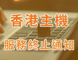 香港虛擬主機服務終止通知，請儘早安排轉移或退款