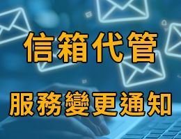 Mailcloud 信箱代管服務變更通知