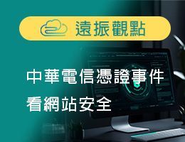 從中華電信憑證事件看網站安全：遠振資訊談信任的建立與維護