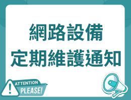 網路設備定期維護通知