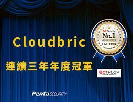 狂賀！Cloudbric WAF+ 連續三年霸榜，榮獲日本 2025 年度資安大獎！