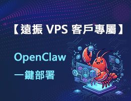 全新上線！遠振 VPS 主機支援 OpenClaw 一鍵部署功能