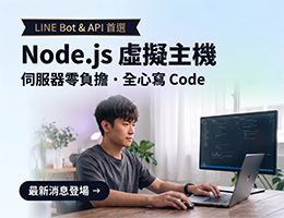 全新上線！Node.js 虛擬主機：LINE Bot 與 API 首選，Git 整合即刻上線