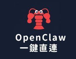 功能新發：OpenClaw 免輸入指令一鍵直連