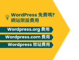 WordPress 免費嗎? 網站架設費用