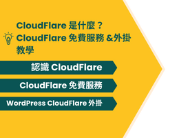 CloudFlare 是什麼？ CloudFlare 免費服務&外掛教學