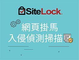 SiteLock 網頁掛馬掃描全新上線！