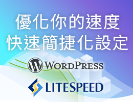 全新推出 WordPress 優化主機，效能與速度的完美組合