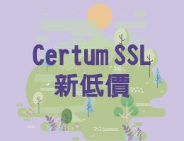 SSL Certum 全系列降價！
