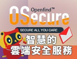 OSecure 雲端郵件資安服務上線