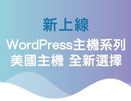 全新推出 WordPress 美國主機，讓您多了新選擇！