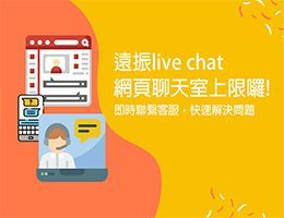 遠振 Live Chat 客服上線囉，網頁聊天室即時溝通，協助您解決問題!