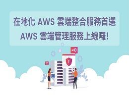 雲端領導品牌 AWS 雲端管理服務，在地化 AWS雲端整合服務首選!