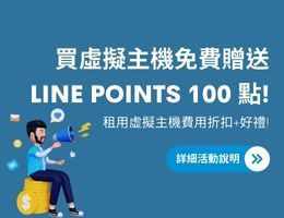 買虛擬主機免費送 Line Points 100 點，租用虛擬主機費用折扣+好禮!
