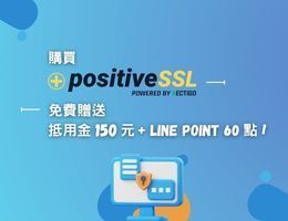 Sectigo Positive SSL DV 憑證買就送抵用金150元 + LinePoint 60點!