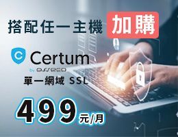 Certum  SSL 加購價只要499元