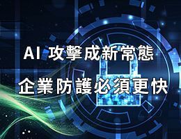 遠振資訊攜手Penta Security,揭示 AI 攻擊時代的雲端資安防護新戰略