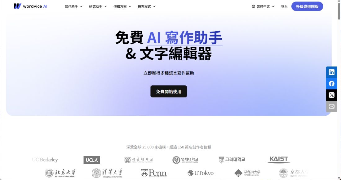 Wordvice AI 網站畫面