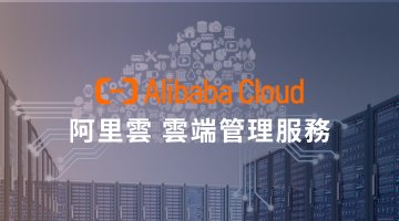 阿里雲 雲端管理服務