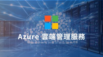 Azure 雲端管理服務