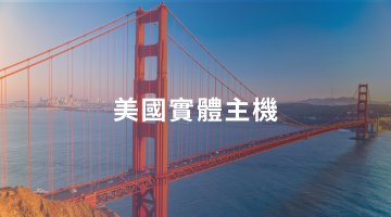 美國實體主機