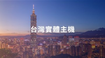 台灣實體主機
