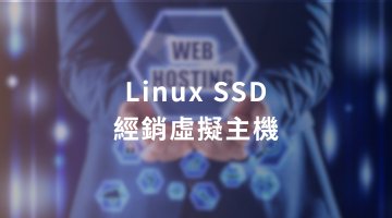 Linux SSD 經銷虛擬主機