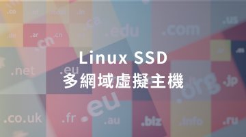 Linux SSD 多網域虛擬主機