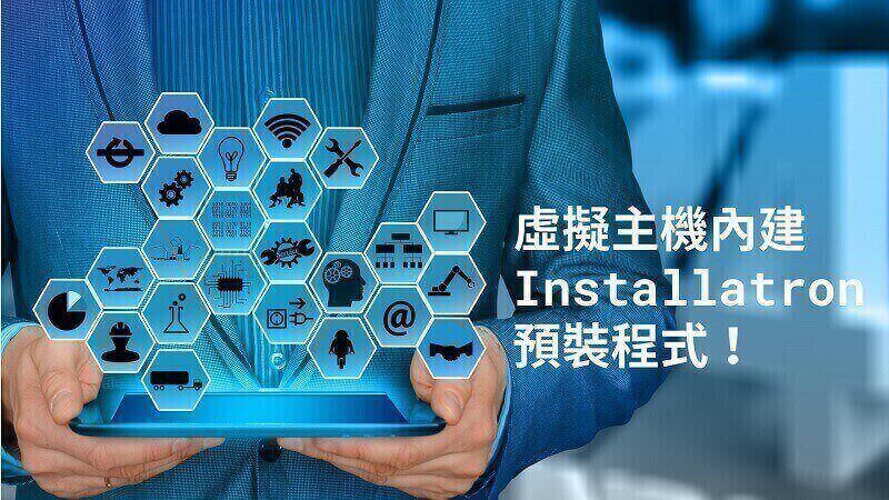 installatron 預裝程式