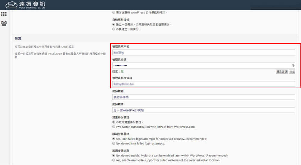 WordPress 安裝申請與設定教學-設定 WordPress 後台管理員帳號、密碼與郵件信箱