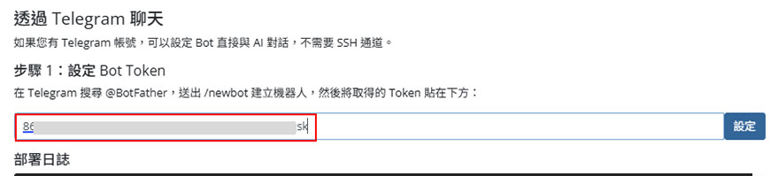 貼上 Token 並儲存設定