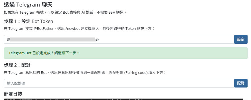 完成 Bot 設定