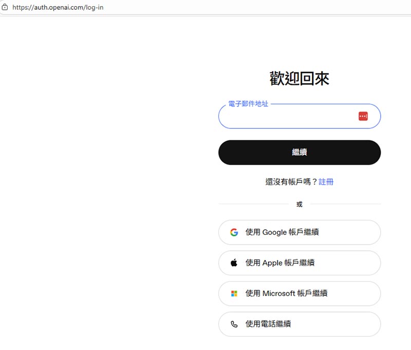 登入 OpenAI 帳號