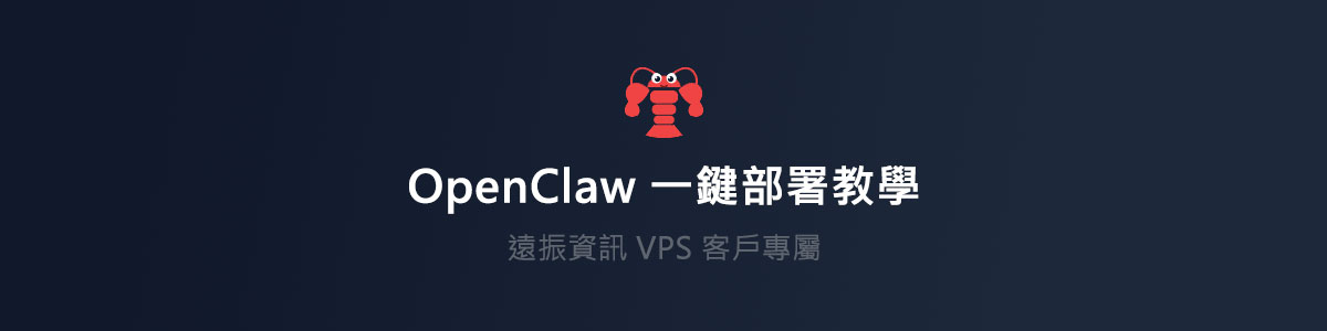 OpenClaw 一鍵部署全新上線