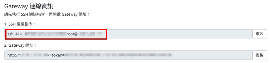 複製 SSH 通道指令