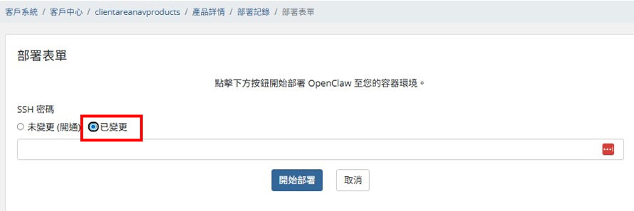 點擊放大圖片 自定 SSH 密碼