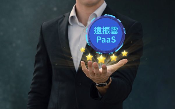 遠振雲中小企業雲端方案