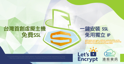 台灣首創！Linux 虛擬主機免費內建 SSL