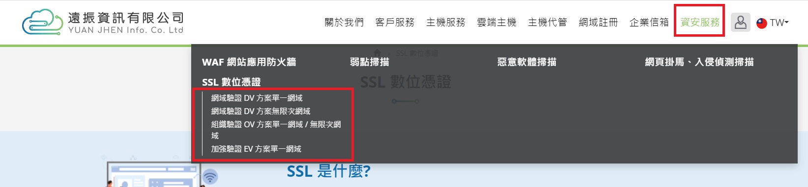 SSL 憑證申請-挑選 SSL 憑證類型｜遠振資訊